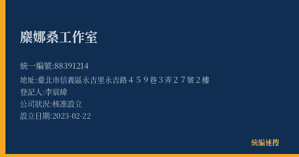 麋娜桑工作室的照片-統編 88391214(臺北市) 公司登記資料與營業項目詳細圖表