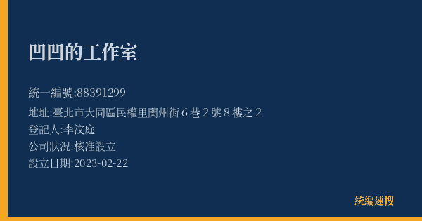 凹凹的工作室的照片-統編 88391299(臺北市) 公司登記資料與營業項目詳細圖表