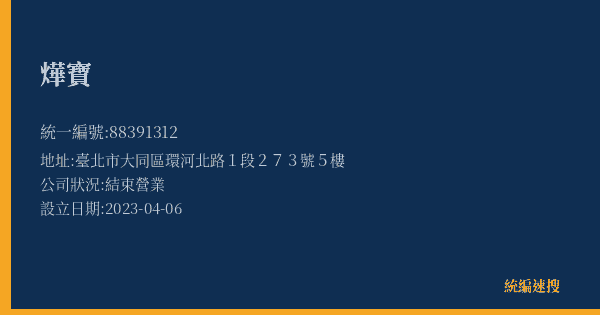 燁寶的照片-統編 88391312(臺北市) 公司登記資料與營業項目詳細圖表