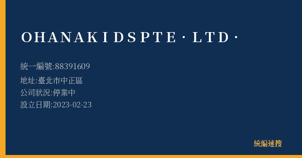 OHANAKIDSPTE.LTD.的照片-統編 88391609(臺北市) 公司登記資料與營業項目詳細圖表