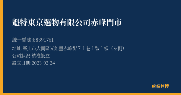 魁特東京選物有限公司赤峰門市的照片-統編 88391761(臺北市) 公司登記資料與營業項目詳細圖表