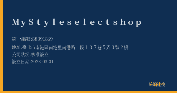 My Style select shop的照片-統編 88391869(臺北市) 公司登記資料與營業項目詳細圖表