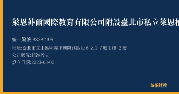萊恩菲爾國際教育有限公司附設臺北市私立萊恩柏斯文理技藝短期補習班的照片-統編 88392109(臺北市) 公司登記資料與營業項目詳細圖表