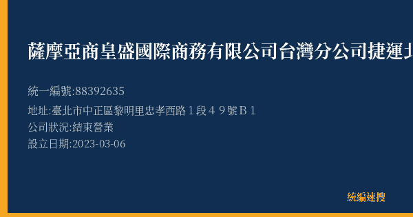 薩摩亞商皇盛國際商務有限公司台灣分公司捷運北車門市的照片-統編 88392635(臺北市) 公司登記資料與營業項目詳細圖表