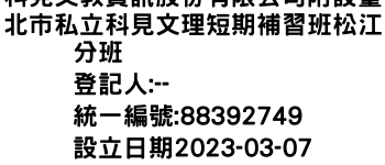 IMG-科見文教資訊股份有限公司附設臺北市私立科見文理短期補習班松江分班