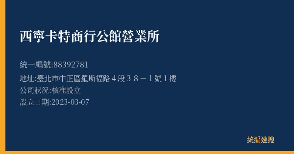 西寧卡特商行公館營業所的照片-統編 88392781(臺北市) 公司登記資料與營業項目詳細圖表