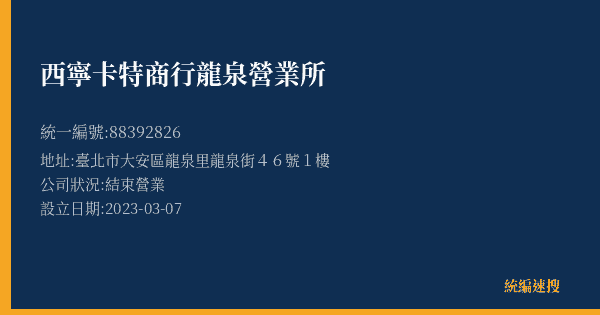 西寧卡特商行龍泉營業所的照片-統編 88392826(臺北市) 公司登記資料與營業項目詳細圖表