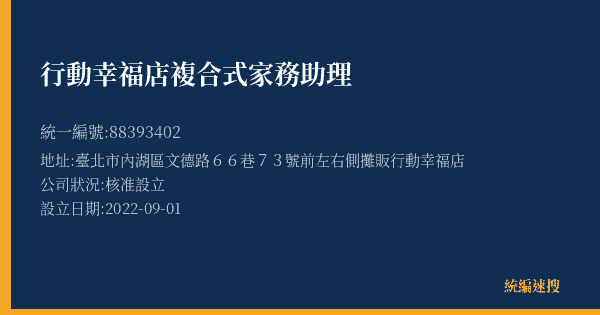 行動幸福店複合式家務助理的照片-統編 88393402(臺北市) 公司登記資料與營業項目詳細圖表