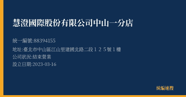 慧澄國際股份有限公司中山一分店的照片-統編 88394155(臺北市) 公司登記資料與營業項目詳細圖表