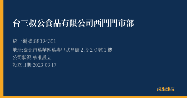 台三叔公食品有限公司西門門市部的照片-統編 88394351(臺北市) 公司登記資料與營業項目詳細圖表