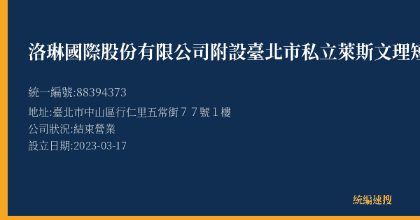 洛琳國際股份有限公司附設臺北市私立萊斯文理短期補習班的照片-統編 88394373(臺北市) 公司登記資料與營業項目詳細圖表