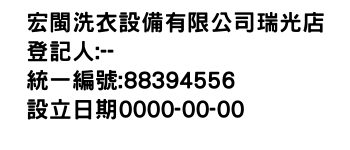 IMG-宏閩洗衣設備有限公司瑞光店