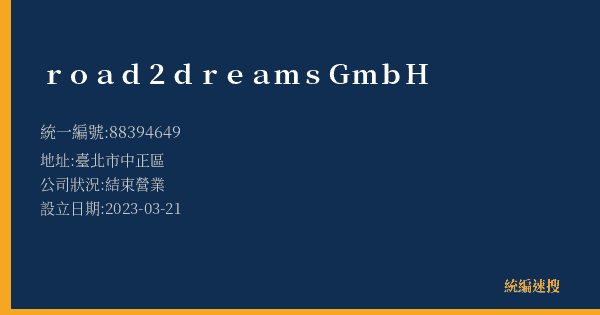 road2dreamsGmbH的照片-統編 88394649(臺北市) 公司登記資料與營業項目詳細圖表