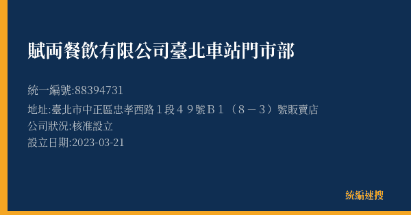 賦両餐飲有限公司臺北車站門市部的照片-統編 88394731(臺北市) 公司登記資料與營業項目詳細圖表