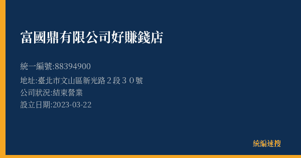 富國鼎有限公司好賺錢店的照片-統編 88394900(臺北市) 公司登記資料與營業項目詳細圖表