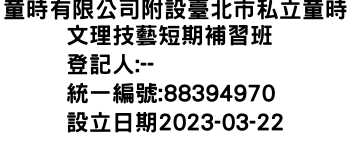 IMG-童時有限公司附設臺北市私立童時文理技藝短期補習班