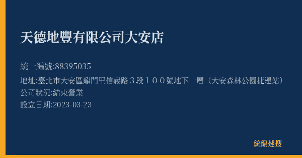 天德地豐有限公司大安店的照片-統編 88395035(臺北市) 公司登記資料與營業項目詳細圖表