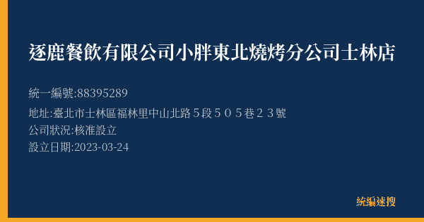 逐鹿餐飲有限公司小胖東北燒烤分公司士林店的照片-統編 88395289(臺北市) 公司登記資料與營業項目詳細圖表