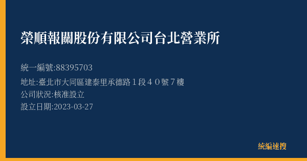 榮順報關股份有限公司台北營業所的照片-統編 88395703(臺北市) 公司登記資料與營業項目詳細圖表