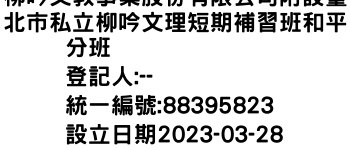 IMG-柳吟文教事業股份有限公司附設臺北市私立柳吟文理短期補習班和平分班