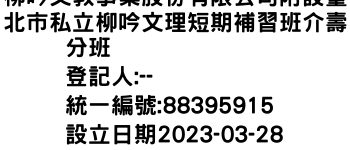 IMG-柳吟文教事業股份有限公司附設臺北市私立柳吟文理短期補習班介壽分班