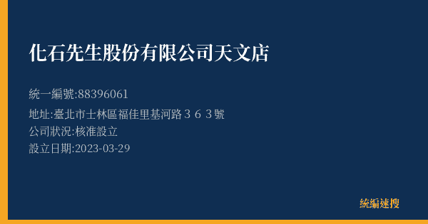 化石先生股份有限公司天文店的照片-統編 88396061(臺北市) 公司登記資料與營業項目詳細圖表