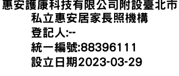 IMG-惠安護康科技有限公司附設臺北市私立惠安居家長照機構