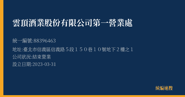 雲頂酒業股份有限公司第一營業處的照片-統編 88396463(臺北市) 公司登記資料與營業項目詳細圖表