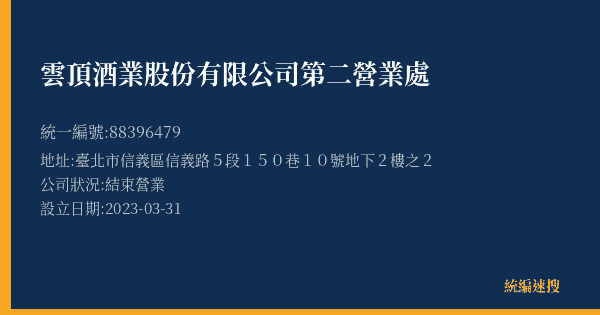 雲頂酒業股份有限公司第二營業處的照片-統編 88396479(臺北市) 公司登記資料與營業項目詳細圖表
