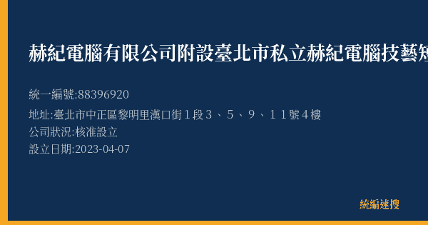 赫紀電腦有限公司附設臺北市私立赫紀電腦技藝短期補習班館前分班的照片-統編 88396920(臺北市) 公司登記資料與營業項目詳細圖表