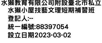 IMG-水獺教育有限公司附設臺北市私立水獺小屋技藝文理短期補習班