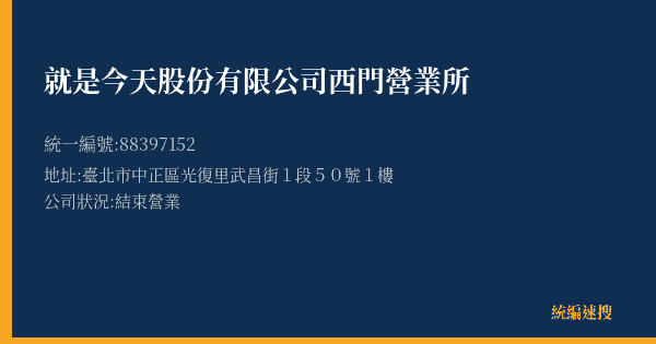 就是今天股份有限公司西門營業所的照片-統編 88397152(臺北市) 公司登記資料與營業項目詳細圖表