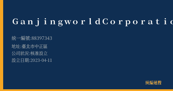 Ganjingworld Corporation的照片-統編 88397343(臺北市) 公司登記資料與營業項目詳細圖表