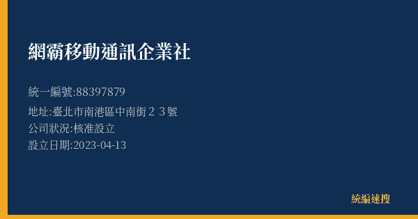 網霸移動通訊企業社的照片-統編 88397879(臺北市) 公司登記資料與營業項目詳細圖表