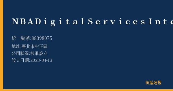 NBA Digital Services International, Inc.的照片-統編 88398075(臺北市) 公司登記資料與營業項目詳細圖表