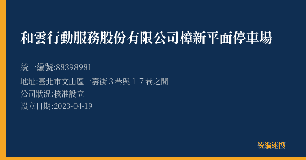 和雲行動服務股份有限公司樟新平面停車場的照片-統編 88398981(臺北市) 公司登記資料與營業項目詳細圖表