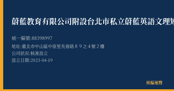 蔚藍教育有限公司附設台北市私立蔚藍英語文理短期補習班的照片-統編 88398997(臺北市) 公司登記資料與營業項目詳細圖表