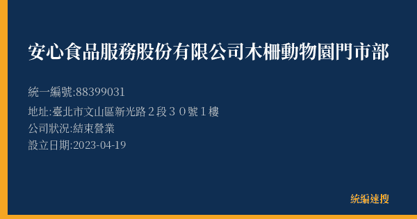 安心食品服務股份有限公司木柵動物園門市部的照片-統編 88399031(臺北市) 公司登記資料與營業項目詳細圖表