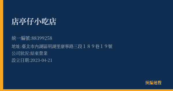店亭仔小吃店的照片-統編 88399258(臺北市) 公司登記資料與營業項目詳細圖表