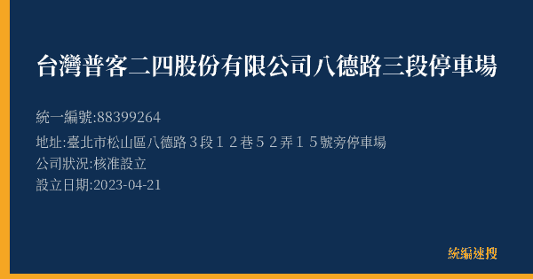 台灣普客二四股份有限公司八德路三段停車場的照片-統編 88399264(臺北市) 公司登記資料與營業項目詳細圖表