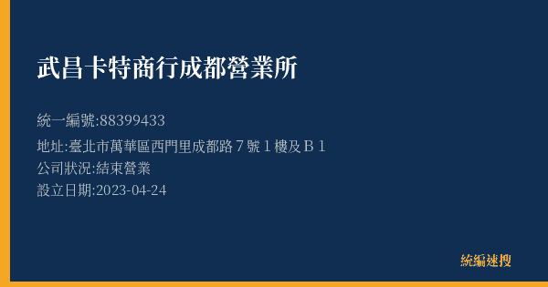 武昌卡特商行成都營業所的照片-統編 88399433(臺北市) 公司登記資料與營業項目詳細圖表