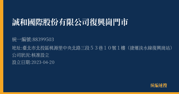 誠和國際股份有限公司復興崗門市的照片-統編 88399503(臺北市) 公司登記資料與營業項目詳細圖表