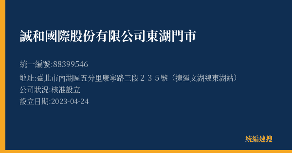 誠和國際股份有限公司東湖門市的照片-統編 88399546(臺北市) 公司登記資料與營業項目詳細圖表