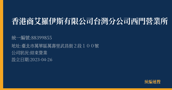 香港商艾羅伊斯有限公司台灣分公司西門營業所的照片-統編 88399855(臺北市) 公司登記資料與營業項目詳細圖表