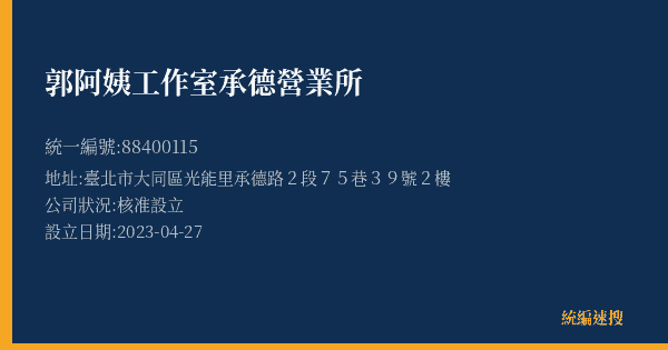 郭阿姨工作室承德營業所的照片-統編 88400115(臺北市) 公司登記資料與營業項目詳細圖表