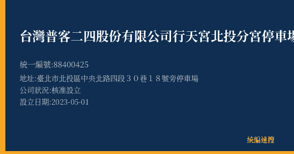 台灣普客二四股份有限公司行天宮北投分宮停車場的照片-統編 88400425(臺北市) 公司登記資料與營業項目詳細圖表