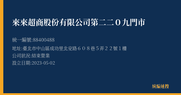 來來超商股份有限公司第二二0九門市的照片-統編 88400488(臺北市) 公司登記資料與營業項目詳細圖表