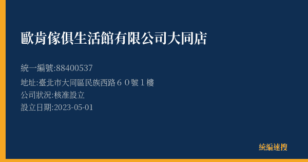 歐肯傢俱生活館有限公司大同店的照片-統編 88400537(臺北市) 公司登記資料與營業項目詳細圖表