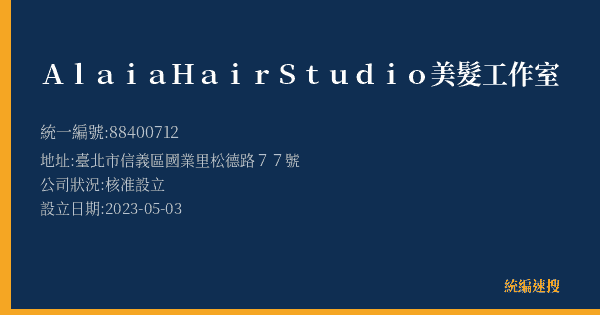 Alaia Hair Studio美髮工作室的照片-統編 88400712(臺北市) 公司登記資料與營業項目詳細圖表