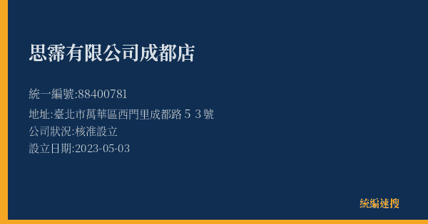 思霈有限公司成都店的照片-統編 88400781(臺北市) 公司登記資料與營業項目詳細圖表